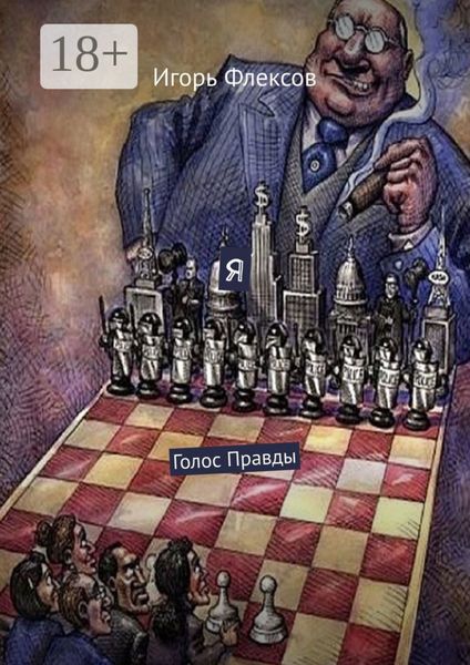 Обложка книги  «Я. Голос Правды»