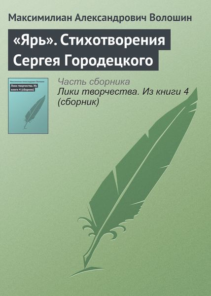 Обложка книги  ««Ярь». Стихотворения Сергея Городецкого»