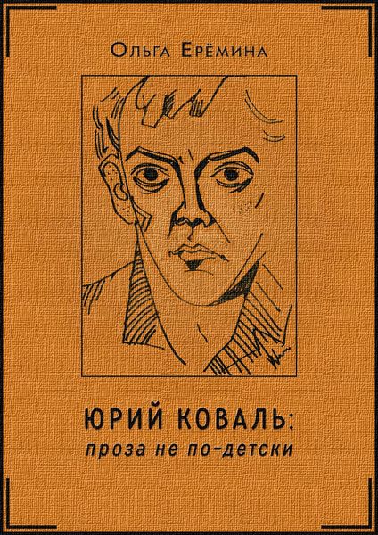 Обложка книги «Юрий Коваль. Проза не по-детски»
