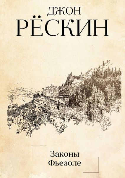 Обложка книги  «Законы Фьезоле»
