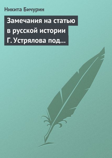 Обложка книги  «Замечания на статью в русской истории Г. Устрялова под названием «Покорение Руси монголами»»