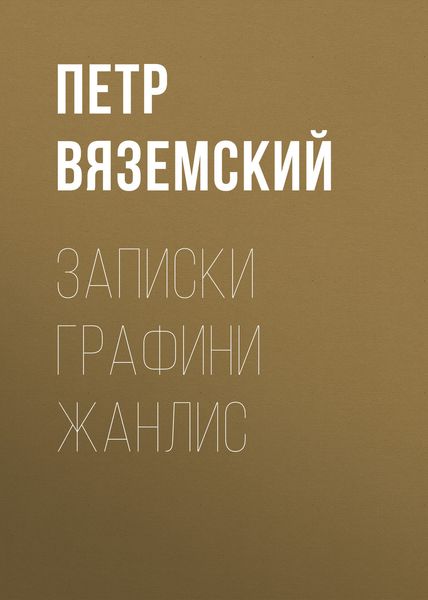 Обложка книги  «Записки графини Жанлис»