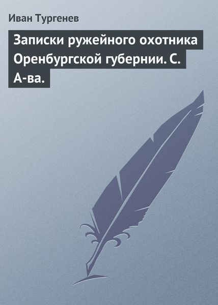 Обложка книги  «Записки ружейного охотника Оренбургской губернии. С. А-ва.»