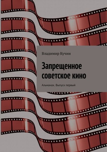 Обложка книги  «Запрещенное советское кино. Альманах. Выпуск первый»