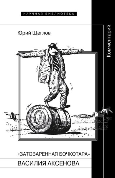Обложка книги  ««Затоваренная бочкотара» Василия Аксенова. Комментарий»