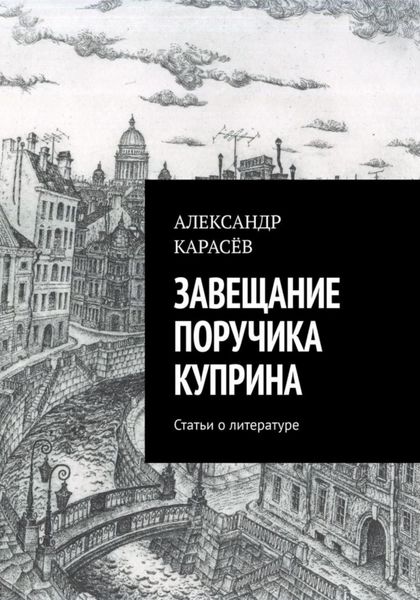 Обложка книги  «Завещание поручика Куприна»