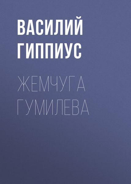Обложка книги  «Жемчуга Гумилева»