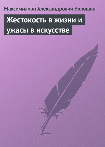 Обложка книги  «Жестокость в жизни и ужасы в искусстве»