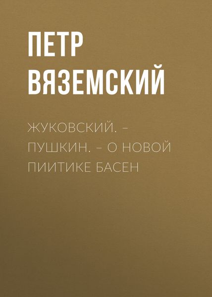 Обложка книги  «Жуковский. – Пушкин. – О новой пиитике басен»