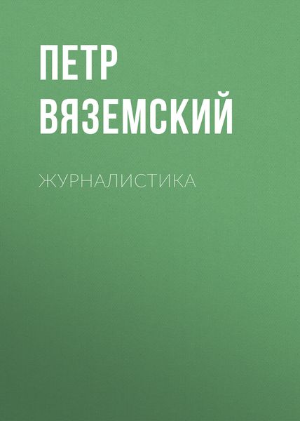 Обложка книги  «Журналистика»