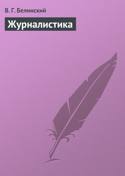 Обложка книги  «Журналистика»