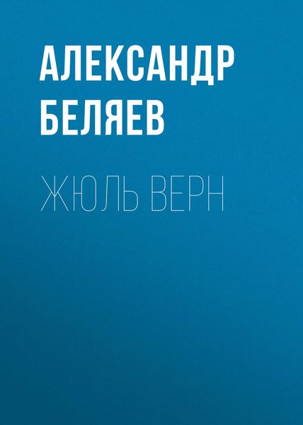 Обложка книги  «Жюль Верн»