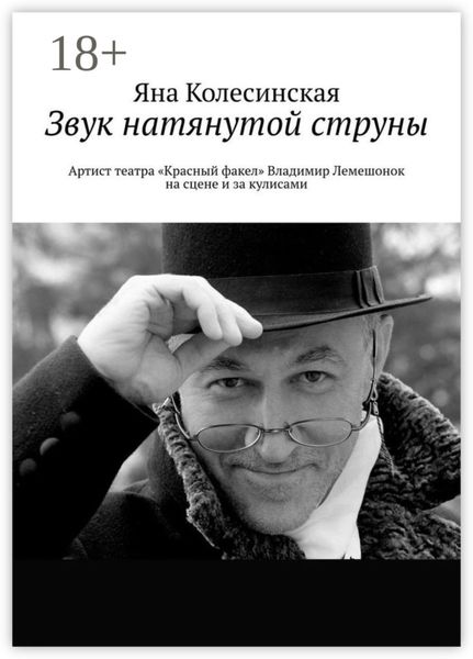 Обложка книги  «Звук натянутой струны. Артист театра «Красный факел» Владимир Лемешонок на сцене и за кулисами»