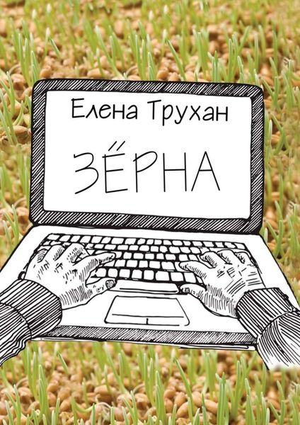 Обложка книги  «Зёрна. Публицистические и литературно-критические статьи»