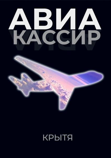 Обложка книги  «Авиакассир»