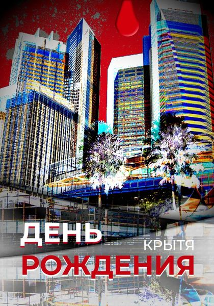 Обложка книги  «День рождения»