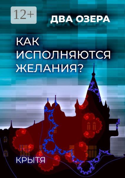 Обложка книги  «Как исполняются желания? Два озера»