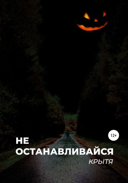 Обложка книги  «Не останавливайся»