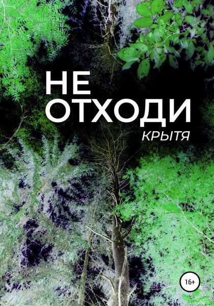Обложка книги  «Не отходи»