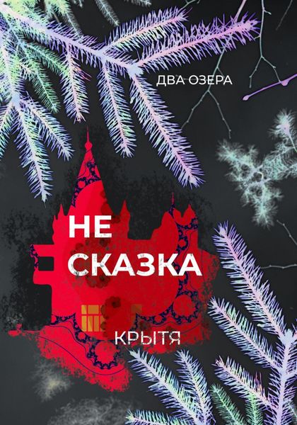 Обложка книги  «Не сказка»