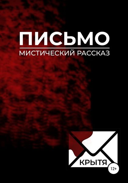 Обложка книги  «Письмо»