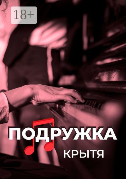 Обложка книги  «Подружка»