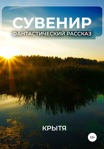 Обложка книги  «Сувенир»