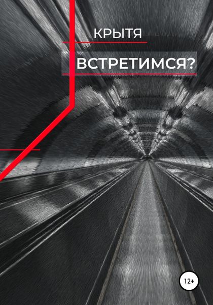 Обложка книги  «Встретимся?»