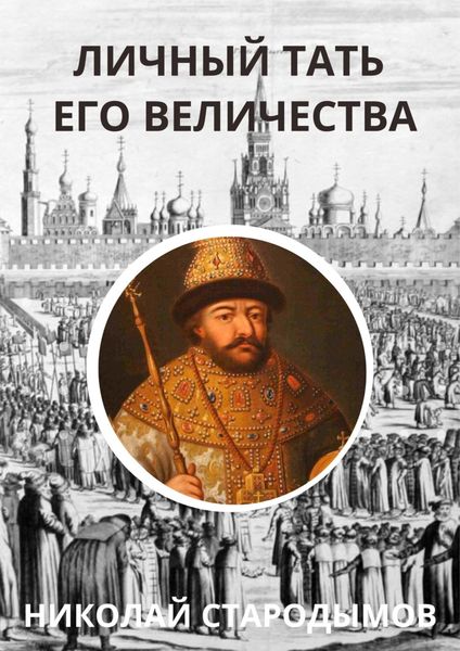 Обложка книги  «Личный тать Его Величества»