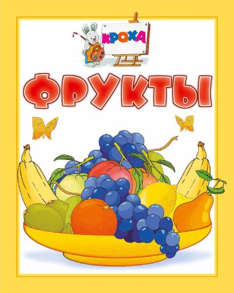 Обложка книги  «Фрукты»
