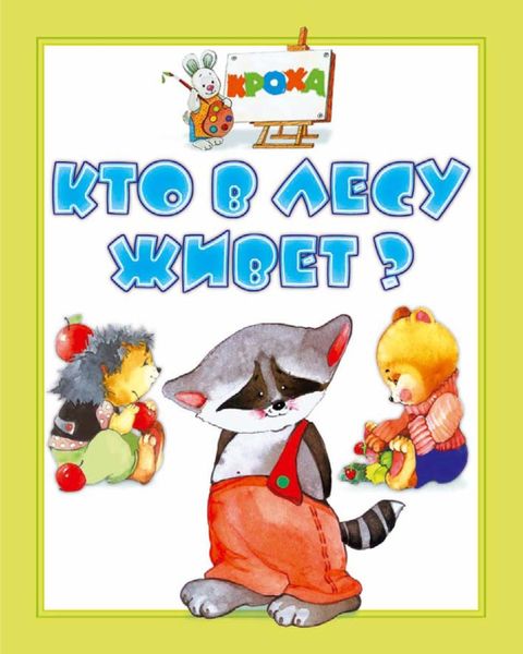 Обложка книги  «Кто в лесу живет?»