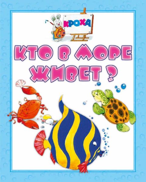 Обложка книги  «Кто в море живет?»