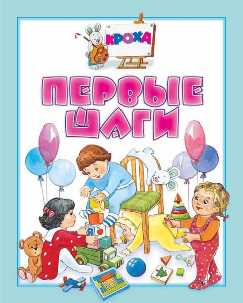 Обложка книги  «Первые шаги»