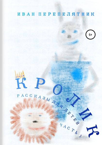 Обложка книги  «Кролик. Часть 1»