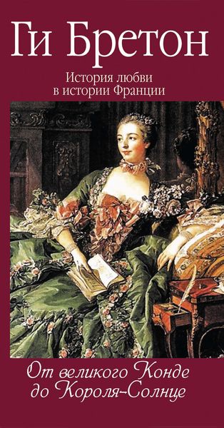 Обложка книги  «От Великого Конде до Короля-Солнце»
