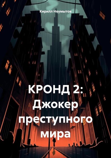 Обложка книги  «КРОНД 2: Джокер преступного мира»