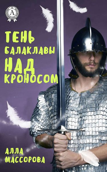 Обложка книги  «Тень Балаклавы над Кроносом»