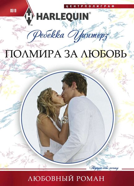Обложка книги  «Полмира за любовь»