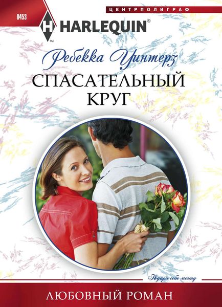 Обложка книги  «Спасательный круг»
