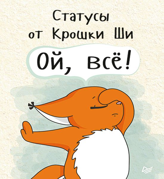 Обложка книги «Статусы от Крошки Ши «Ой, всё!»»