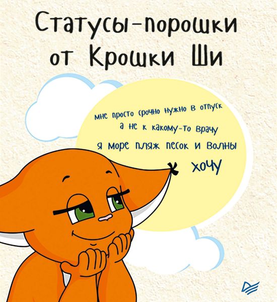 Обложка книги «Статусы-порошки от Крошки Ши»