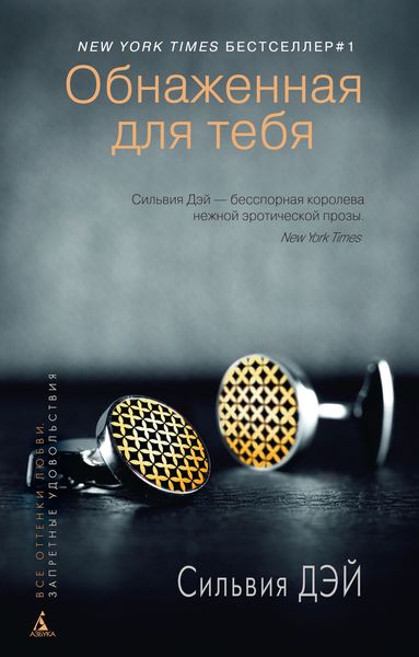 Обложка книги  «Обнаженная для тебя»