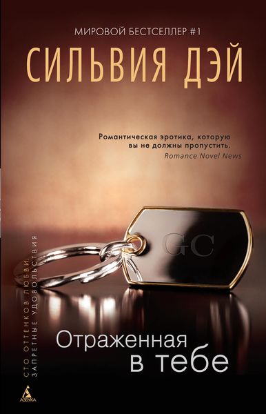 Обложка книги  «Отраженная в тебе»