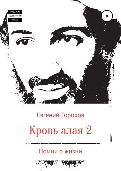Обложка книги  «Кровь алая-2. Помни о жизни»