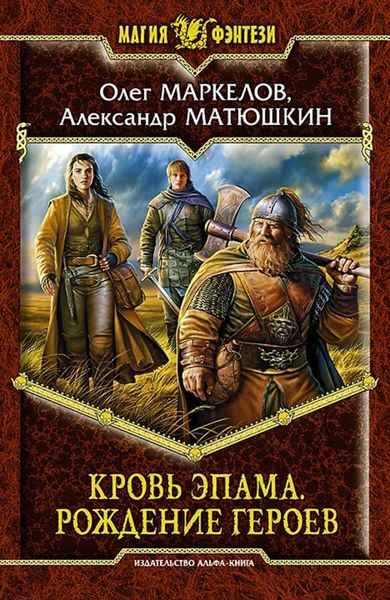 Обложка книги  «Рождение героев»