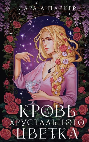 Обложка книги  «Кровь хрустального цветка»