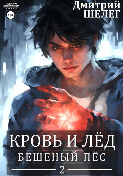 Обложка книги  «Бешеный Пёс»
