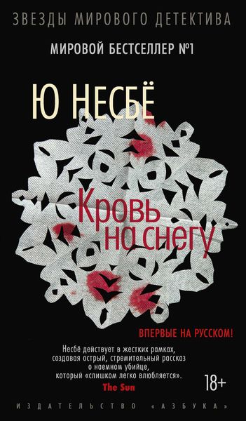Обложка книги  «Кровь на снегу»