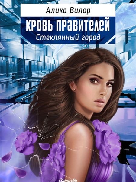 Обложка книги  «Кровь правителей. Стеклянный город»