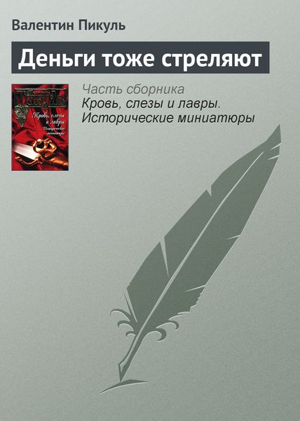 Обложка книги  «Деньги тоже стреляют»